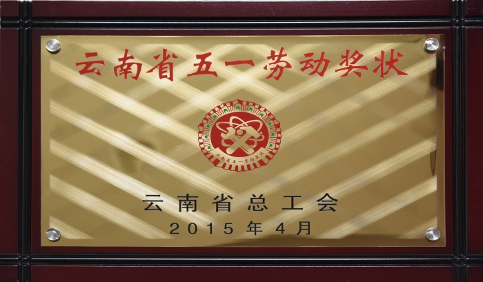 云南省五一勞動(dòng)獎(jiǎng)狀—獎(jiǎng)牌