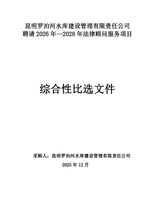 昆明羅泊河水庫建設(shè)管理有限責任公司聘請2026-2028年法律顧問綜合性比選文件.pdf_page_01