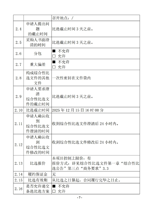 昆明羅泊河水庫建設(shè)管理有限責任公司聘請2026-2028年法律顧問綜合性比選文件.pdf_page_08
